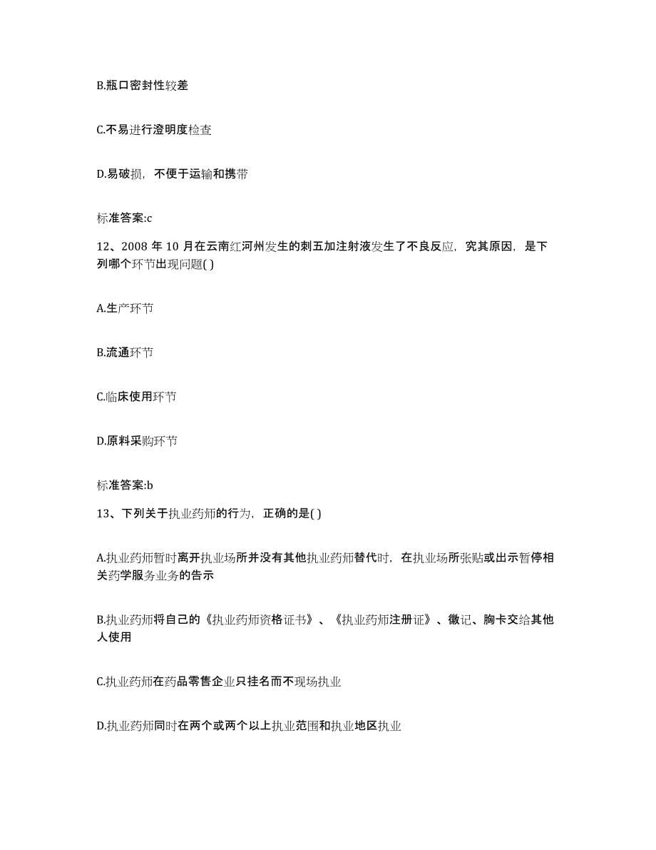 2023-2024年度云南省丽江市执业药师继续教育考试试题及答案_第5页
