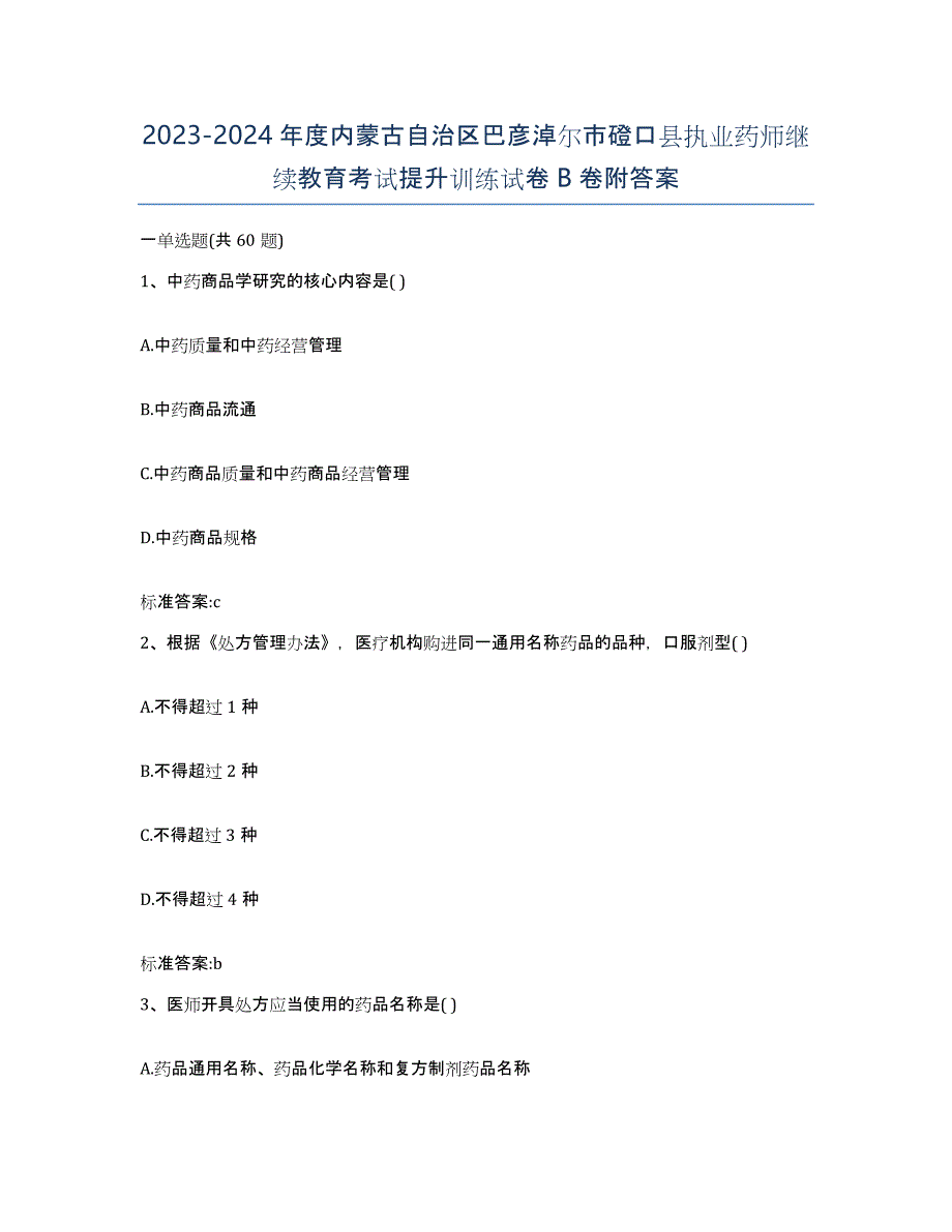 2023-2024年度内蒙古自治区巴彦淖尔市磴口县执业药师继续教育考试提升训练试卷B卷附答案_第1页