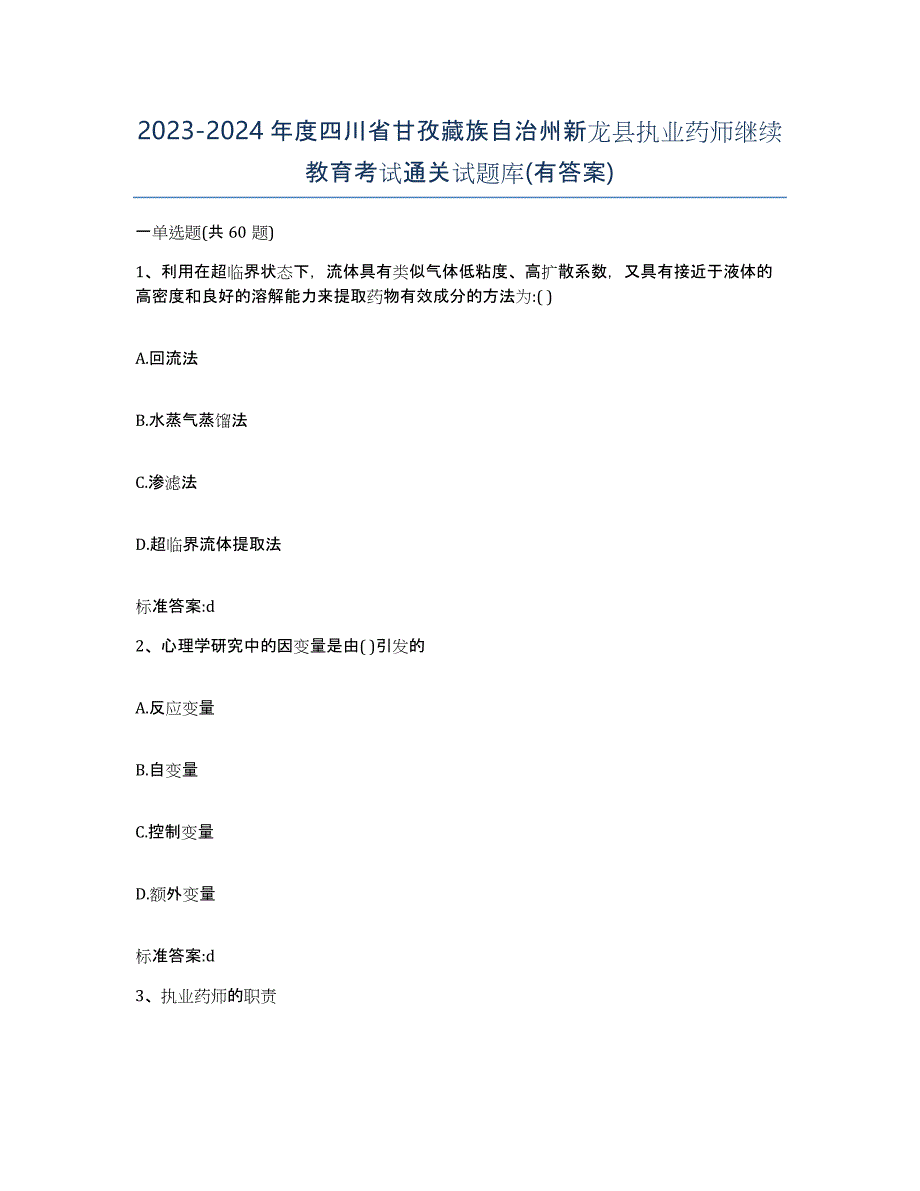 2023-2024年度四川省甘孜藏族自治州新龙县执业药师继续教育考试通关试题库(有答案)_第1页