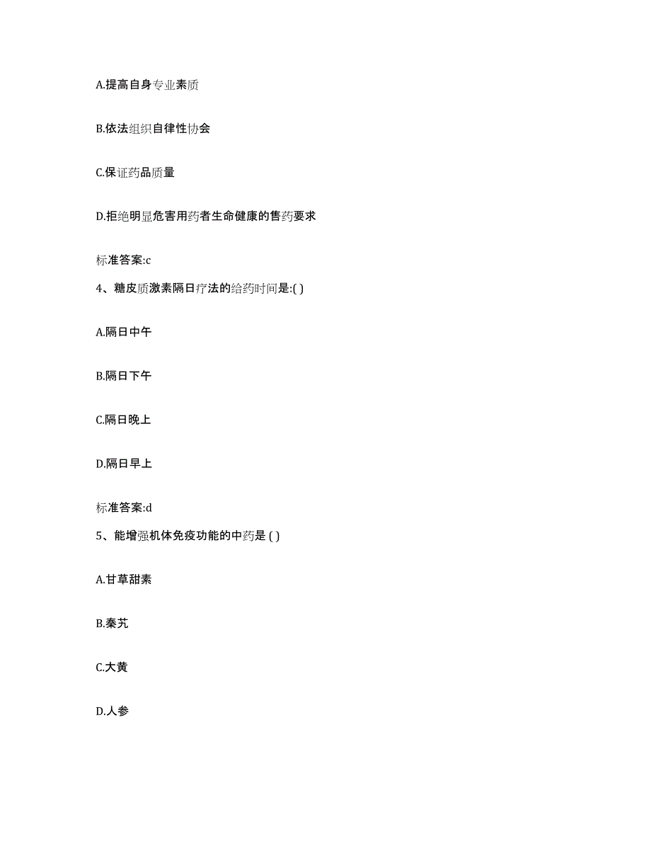 2023-2024年度四川省甘孜藏族自治州新龙县执业药师继续教育考试通关试题库(有答案)_第2页