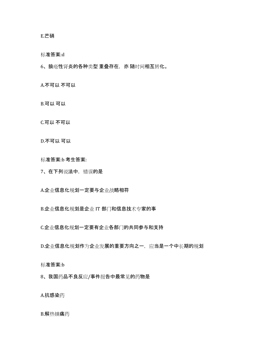 2023-2024年度四川省甘孜藏族自治州新龙县执业药师继续教育考试通关试题库(有答案)_第3页