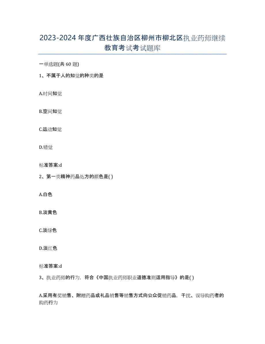 2023-2024年度广西壮族自治区柳州市柳北区执业药师继续教育考试考试题库_第1页