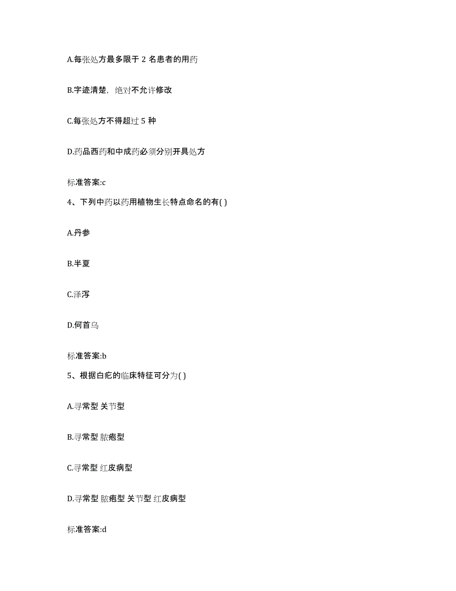 2023-2024年度河北省保定市北市区执业药师继续教育考试真题练习试卷B卷附答案_第2页