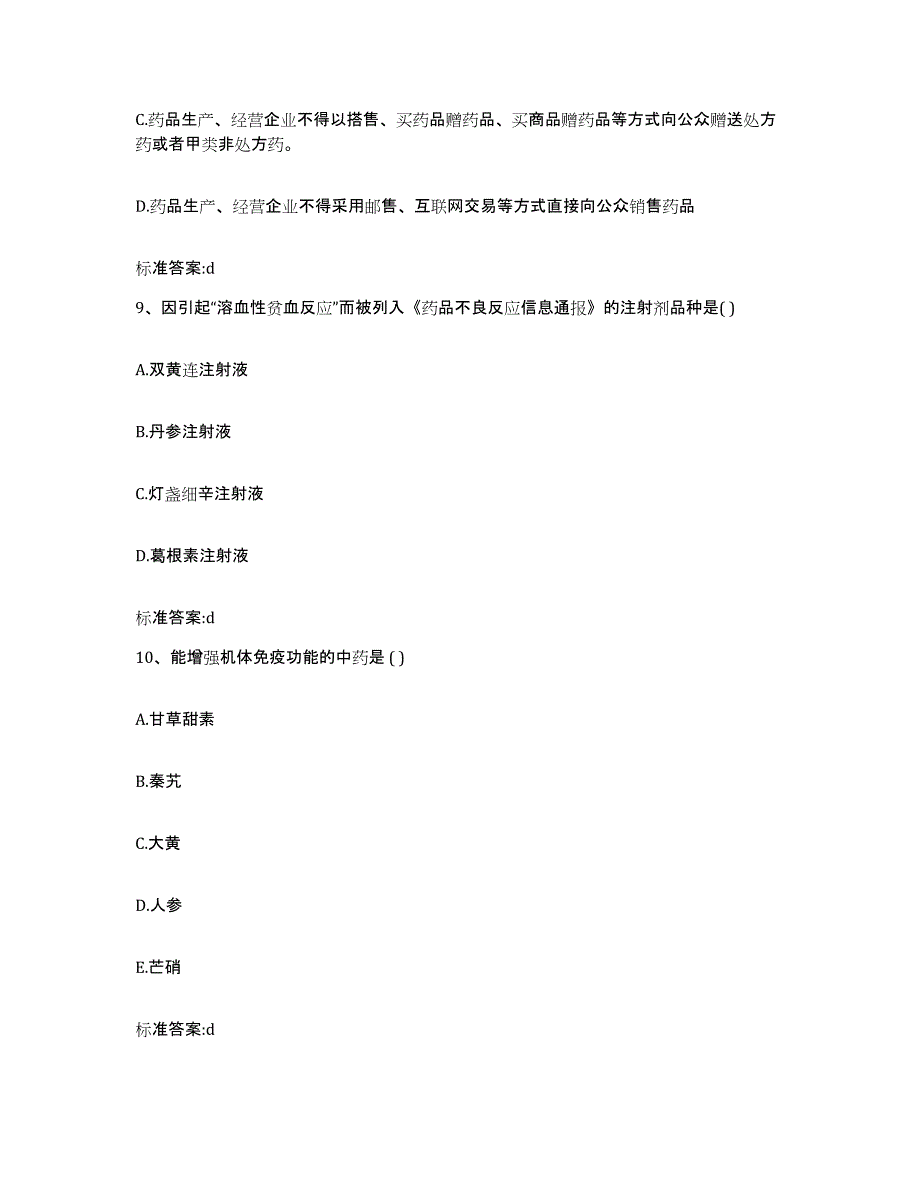 2023-2024年度安徽省淮南市八公山区执业药师继续教育考试自我检测试卷B卷附答案_第4页