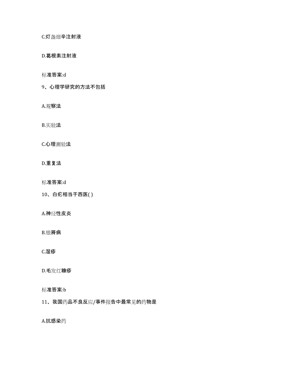 2023-2024年度内蒙古自治区锡林郭勒盟阿巴嘎旗执业药师继续教育考试典型题汇编及答案_第4页