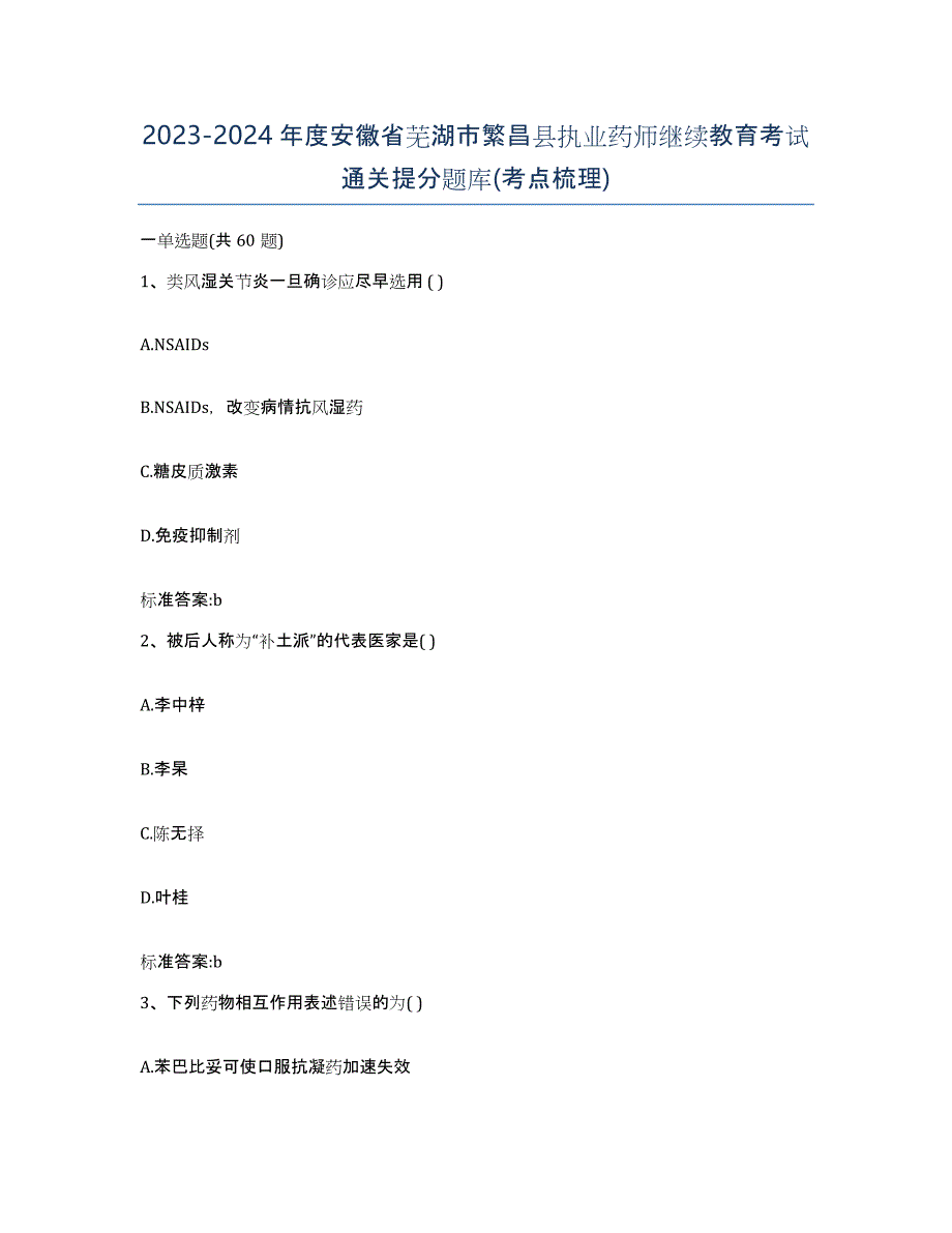 2023-2024年度安徽省芜湖市繁昌县执业药师继续教育考试通关提分题库(考点梳理)_第1页