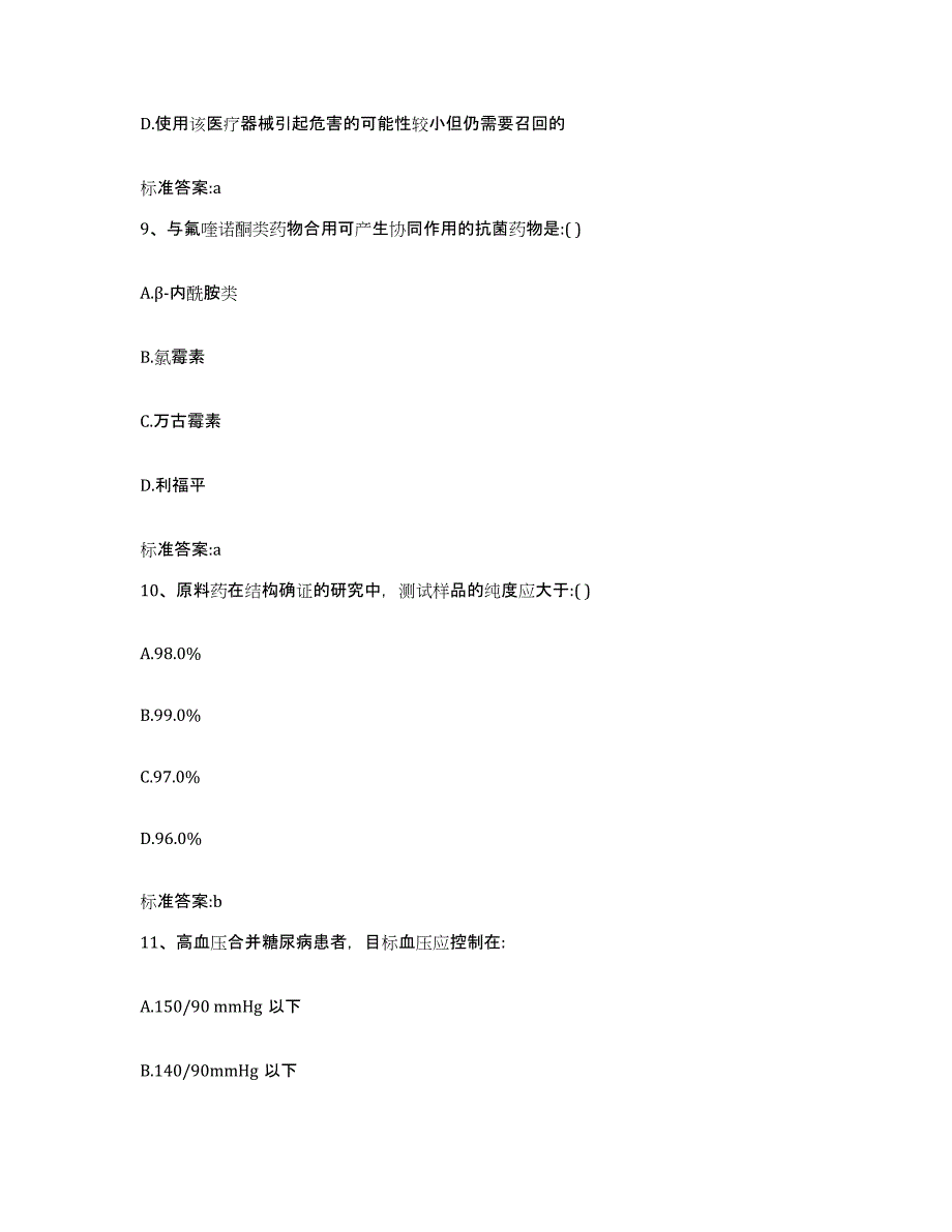 2023-2024年度安徽省芜湖市繁昌县执业药师继续教育考试通关提分题库(考点梳理)_第4页