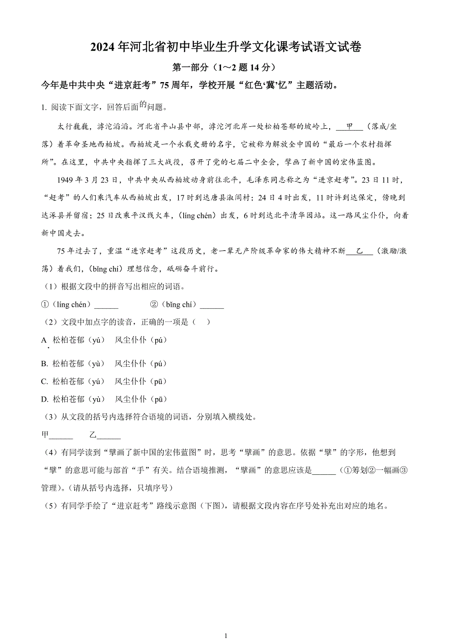 2024年中考真题—河北省语文试题（原卷版）_第1页