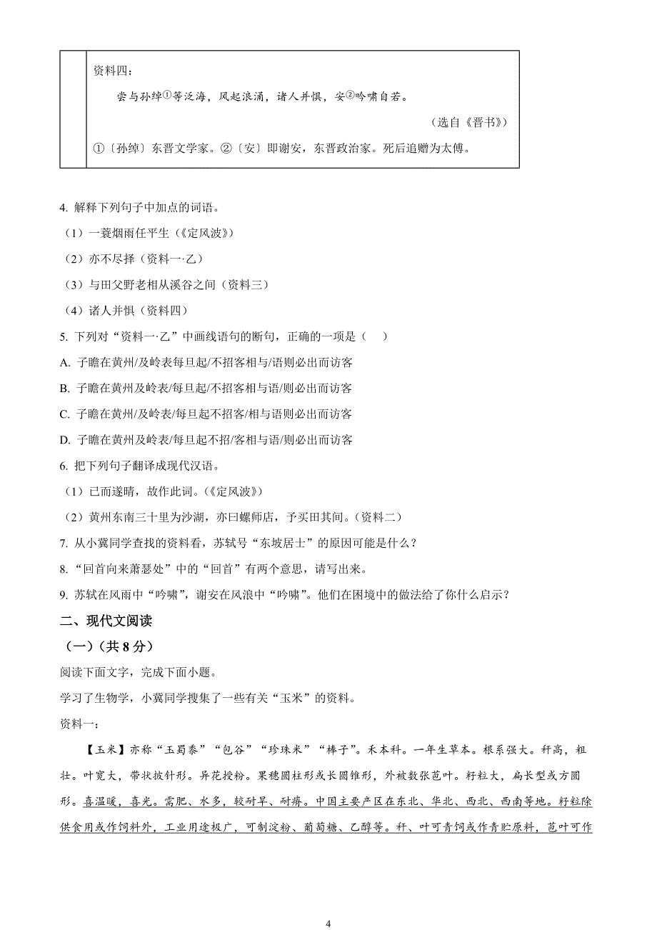 2024年中考真题—河北省语文试题（原卷版）_第4页