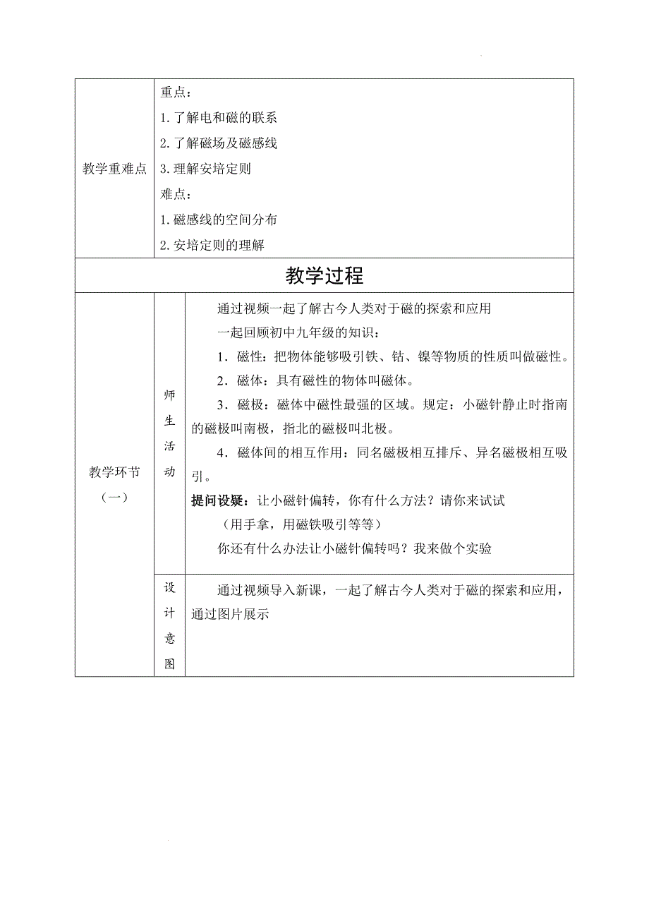 磁场磁感线教学设计-2023-2024学年高二上学期物理人教版（2019）必修第三册_第2页