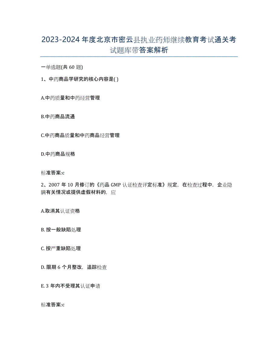 2023-2024年度北京市密云县执业药师继续教育考试通关考试题库带答案解析_第1页
