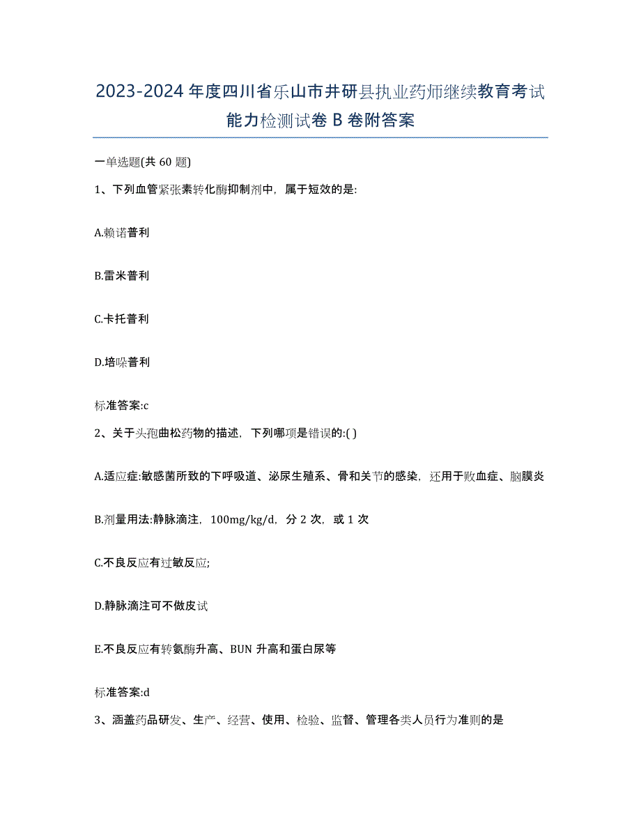 2023-2024年度四川省乐山市井研县执业药师继续教育考试能力检测试卷B卷附答案_第1页