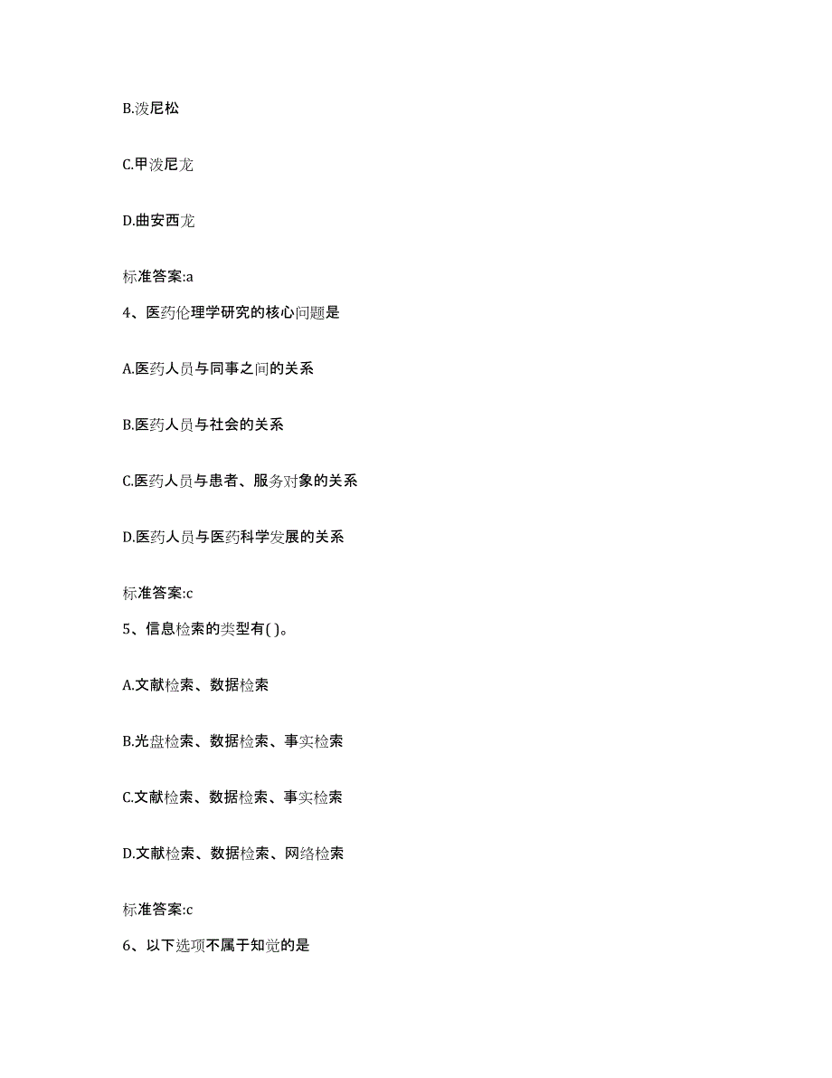 2023-2024年度上海市松江区执业药师继续教育考试模拟预测参考题库及答案_第2页