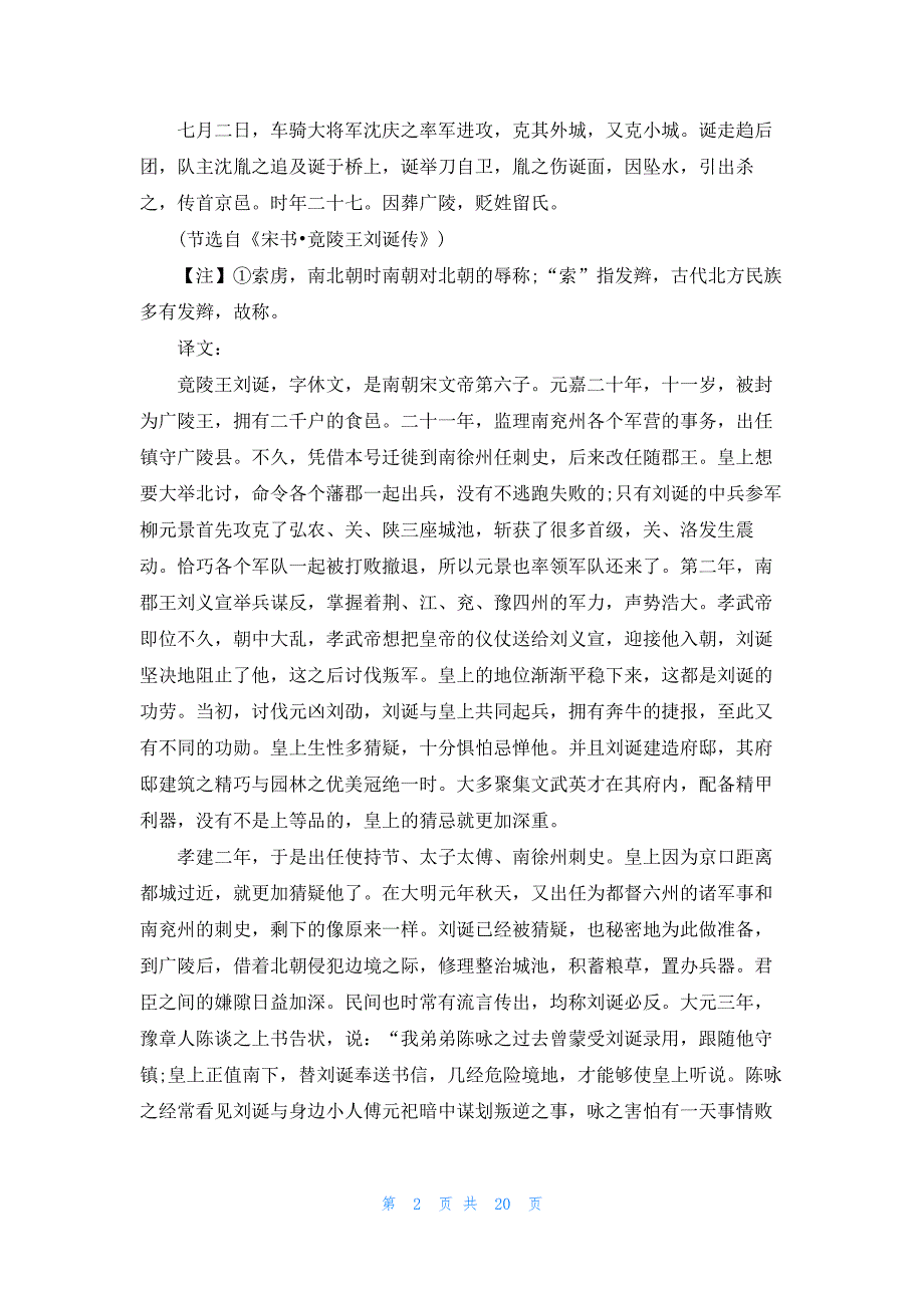 《宋书·竟陵王刘诞传》原文及翻译译文_第2页