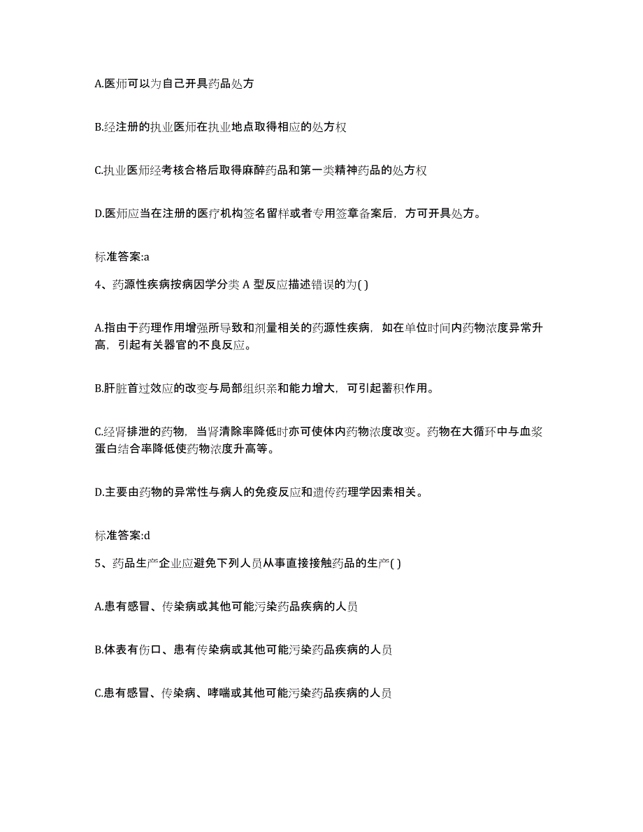 2023-2024年度吉林省延边朝鲜族自治州敦化市执业药师继续教育考试自我检测试卷B卷附答案_第2页