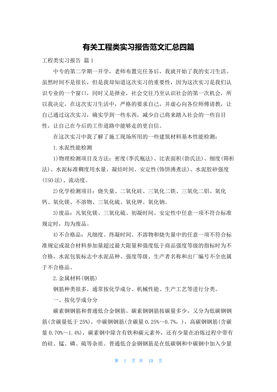 有关工程类实习报告范文汇总四篇_第1页