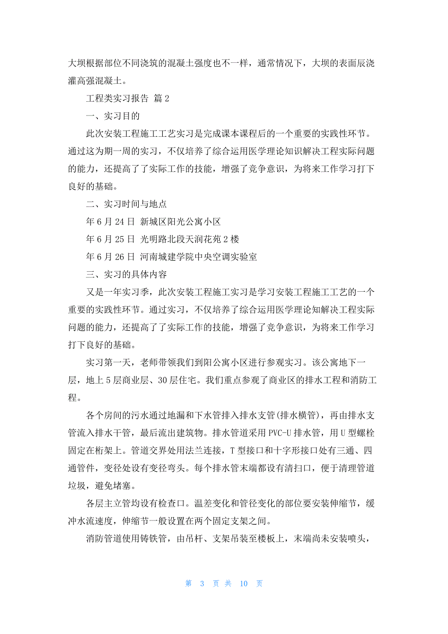 有关工程类实习报告范文汇总四篇_第3页