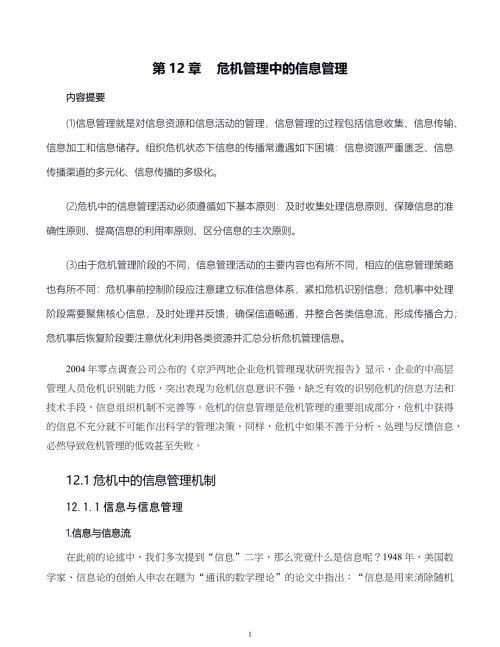 危机战略管理第12章 危机管理中的信息管理