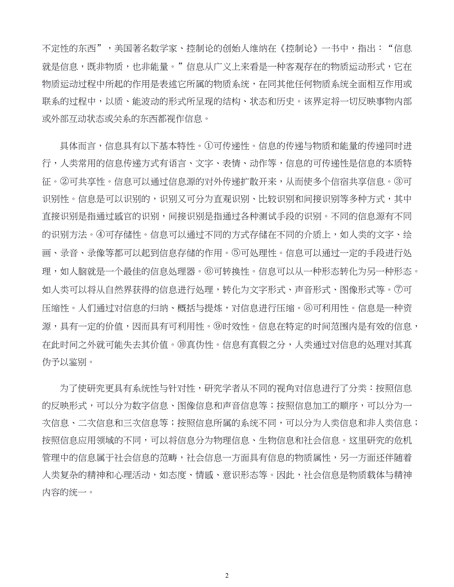 危机战略管理第12章 危机管理中的信息管理_第2页