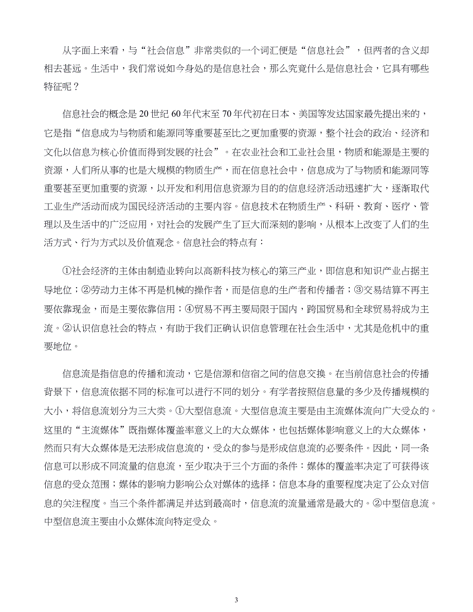 危机战略管理第12章 危机管理中的信息管理_第3页