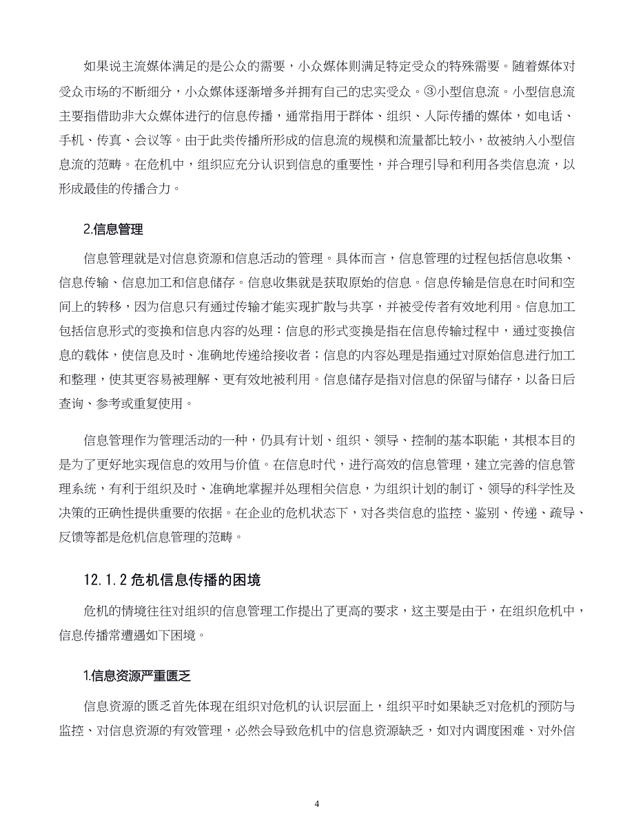 危机战略管理第12章 危机管理中的信息管理_第4页