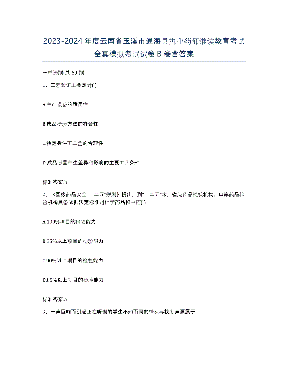 2023-2024年度云南省玉溪市通海县执业药师继续教育考试全真模拟考试试卷B卷含答案_第1页