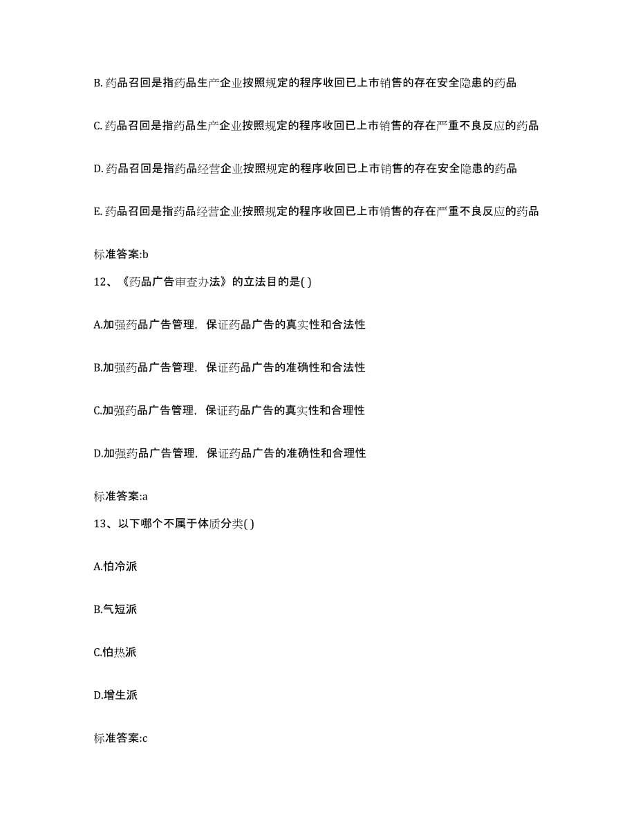 2023-2024年度广东省惠州市博罗县执业药师继续教育考试自测提分题库加答案_第5页