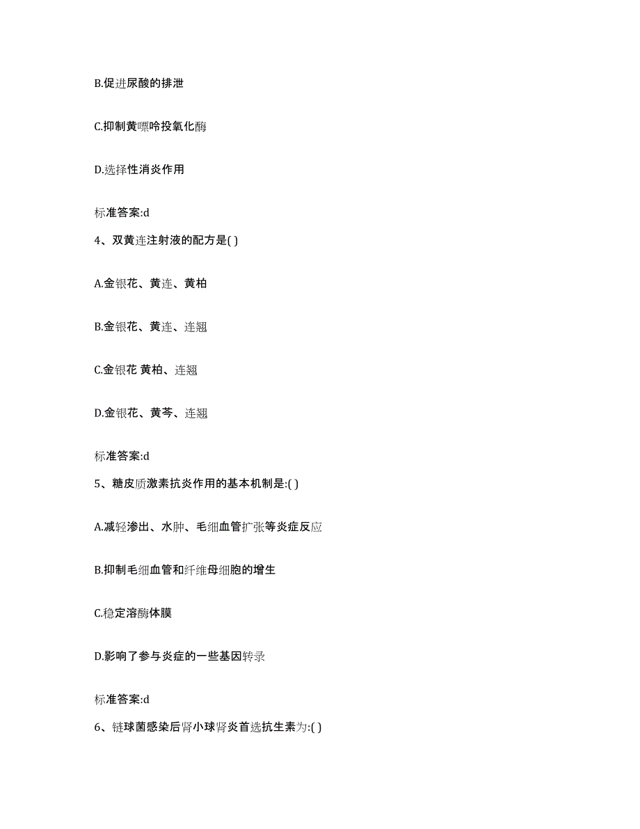 2023-2024年度四川省宜宾市兴文县执业药师继续教育考试高分题库附答案_第2页