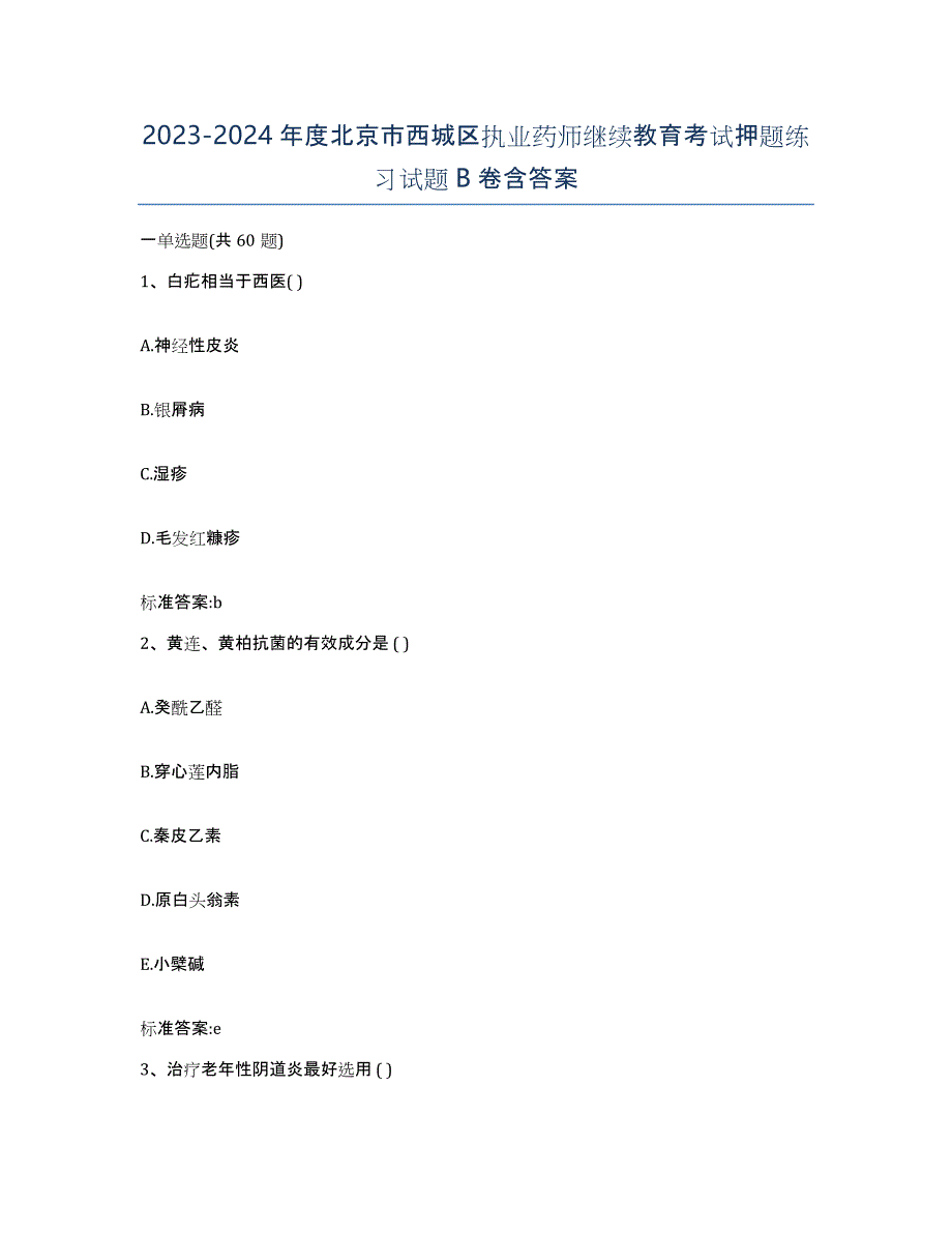 2023-2024年度北京市西城区执业药师继续教育考试押题练习试题B卷含答案_第1页