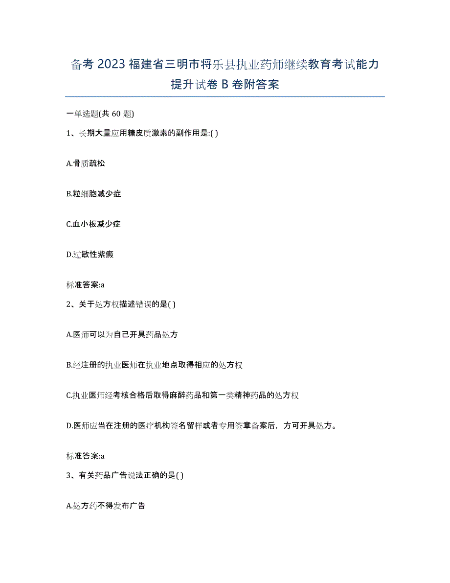 备考2023福建省三明市将乐县执业药师继续教育考试能力提升试卷B卷附答案_第1页