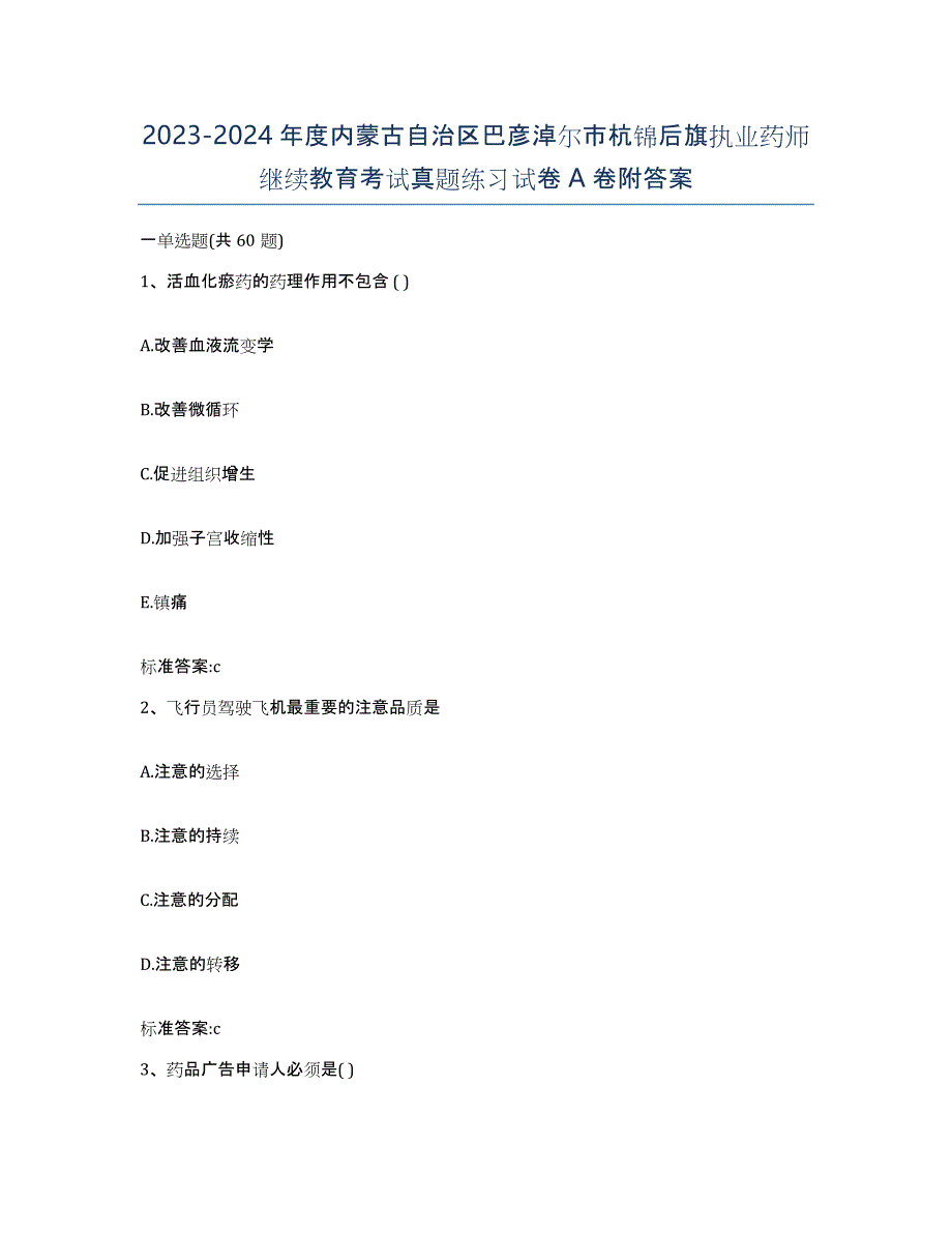 2023-2024年度内蒙古自治区巴彦淖尔市杭锦后旗执业药师继续教育考试真题练习试卷A卷附答案_第1页