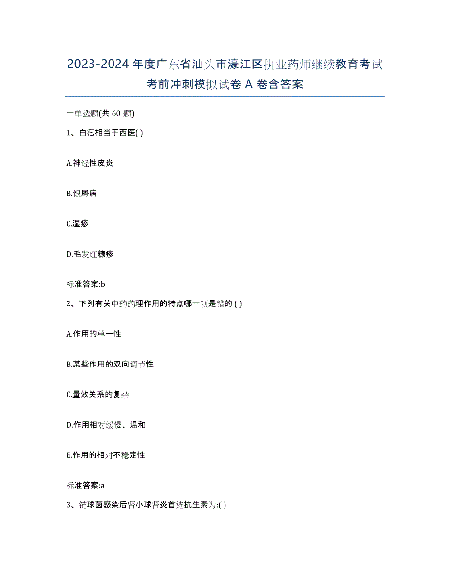 2023-2024年度广东省汕头市濠江区执业药师继续教育考试考前冲刺模拟试卷A卷含答案_第1页