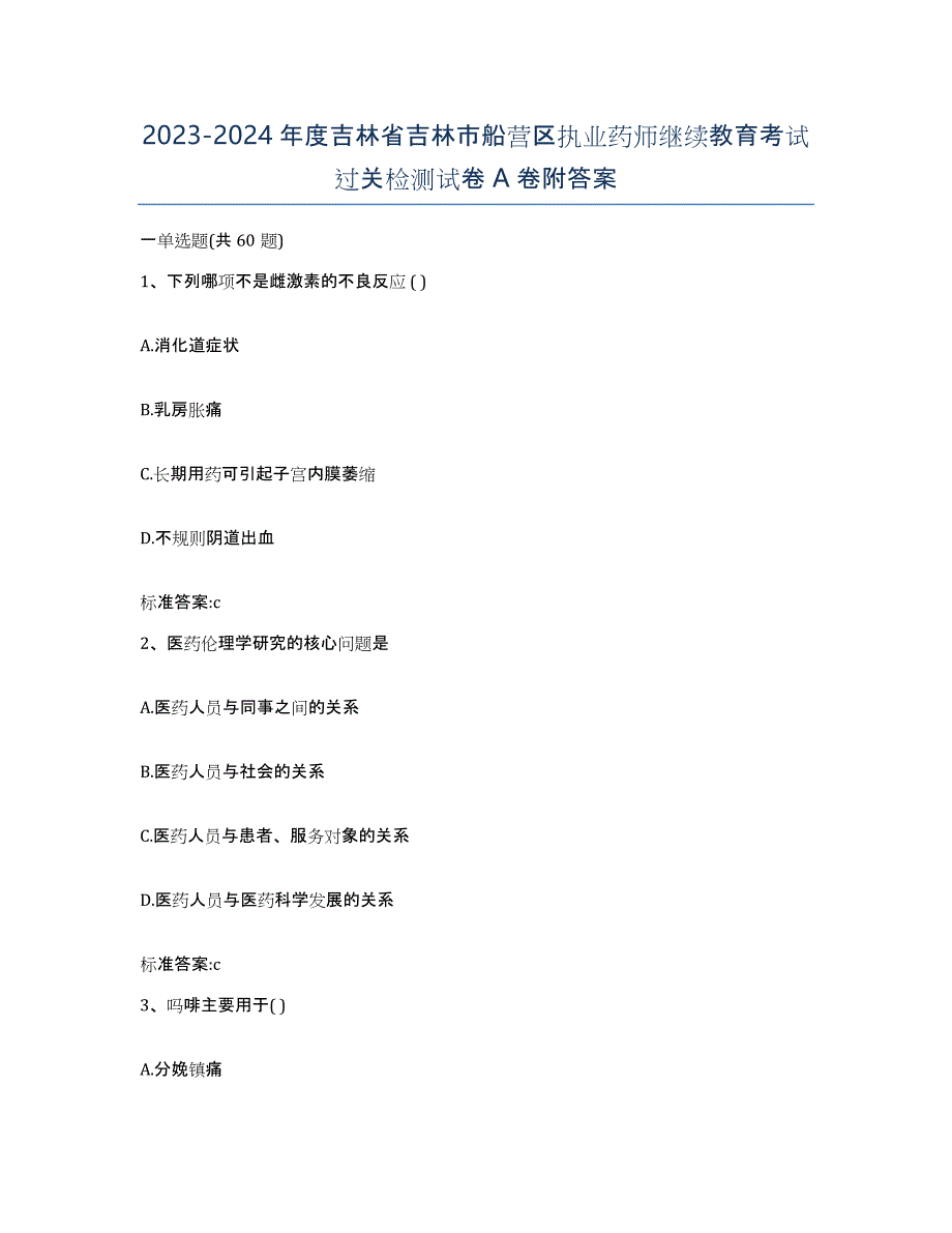 2023-2024年度吉林省吉林市船营区执业药师继续教育考试过关检测试卷A卷附答案_第1页