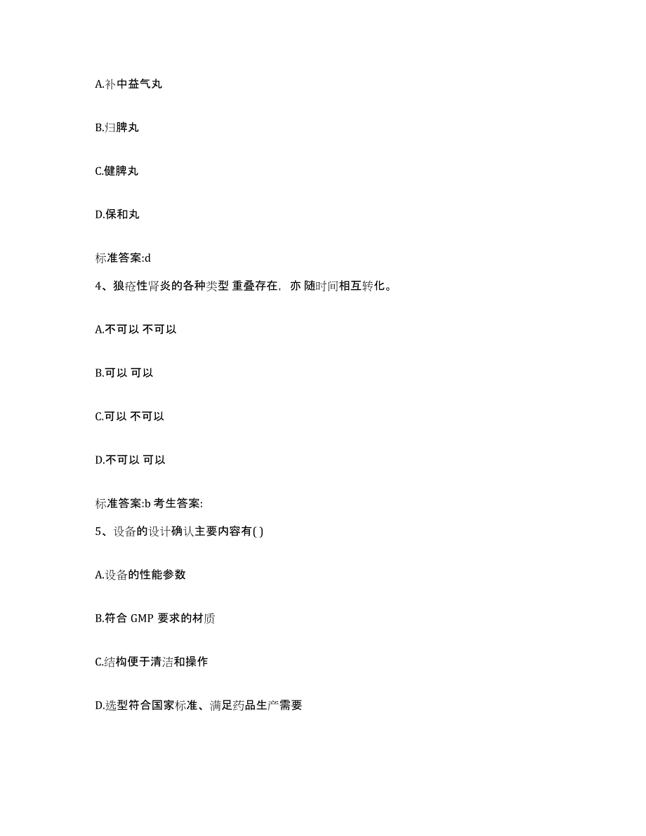 2023-2024年度安徽省六安市舒城县执业药师继续教育考试能力测试试卷B卷附答案_第2页