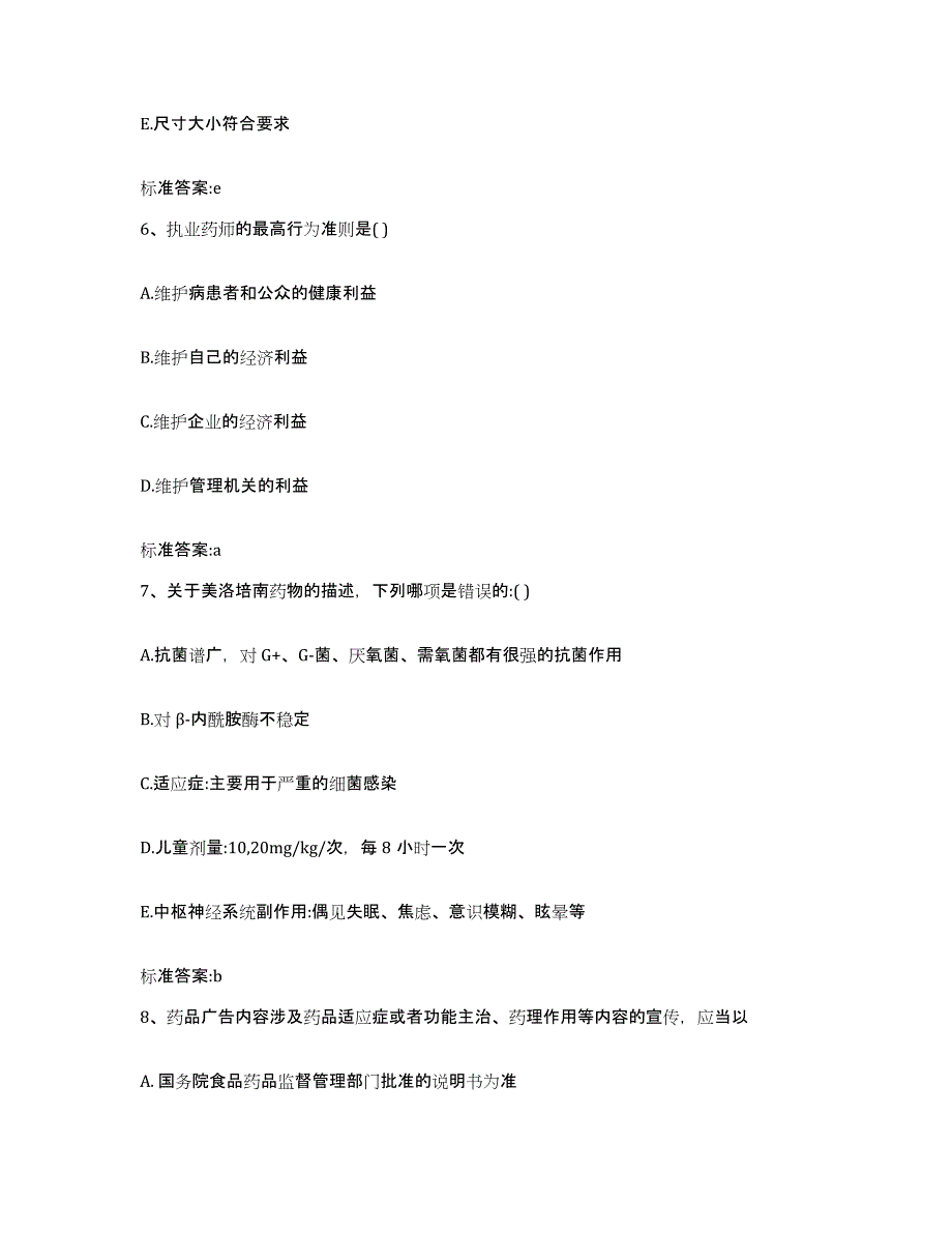 2023-2024年度安徽省六安市舒城县执业药师继续教育考试能力测试试卷B卷附答案_第3页