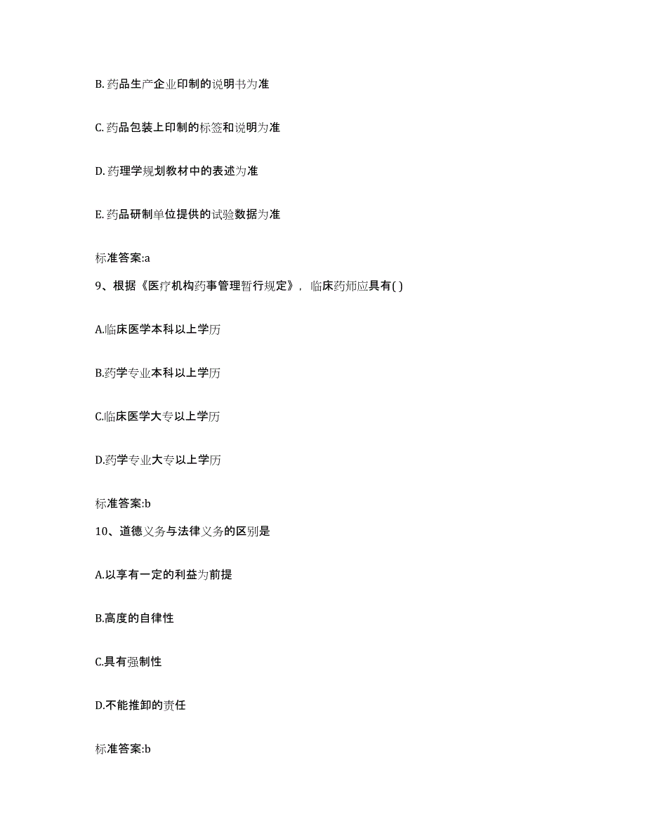 2023-2024年度安徽省六安市舒城县执业药师继续教育考试能力测试试卷B卷附答案_第4页