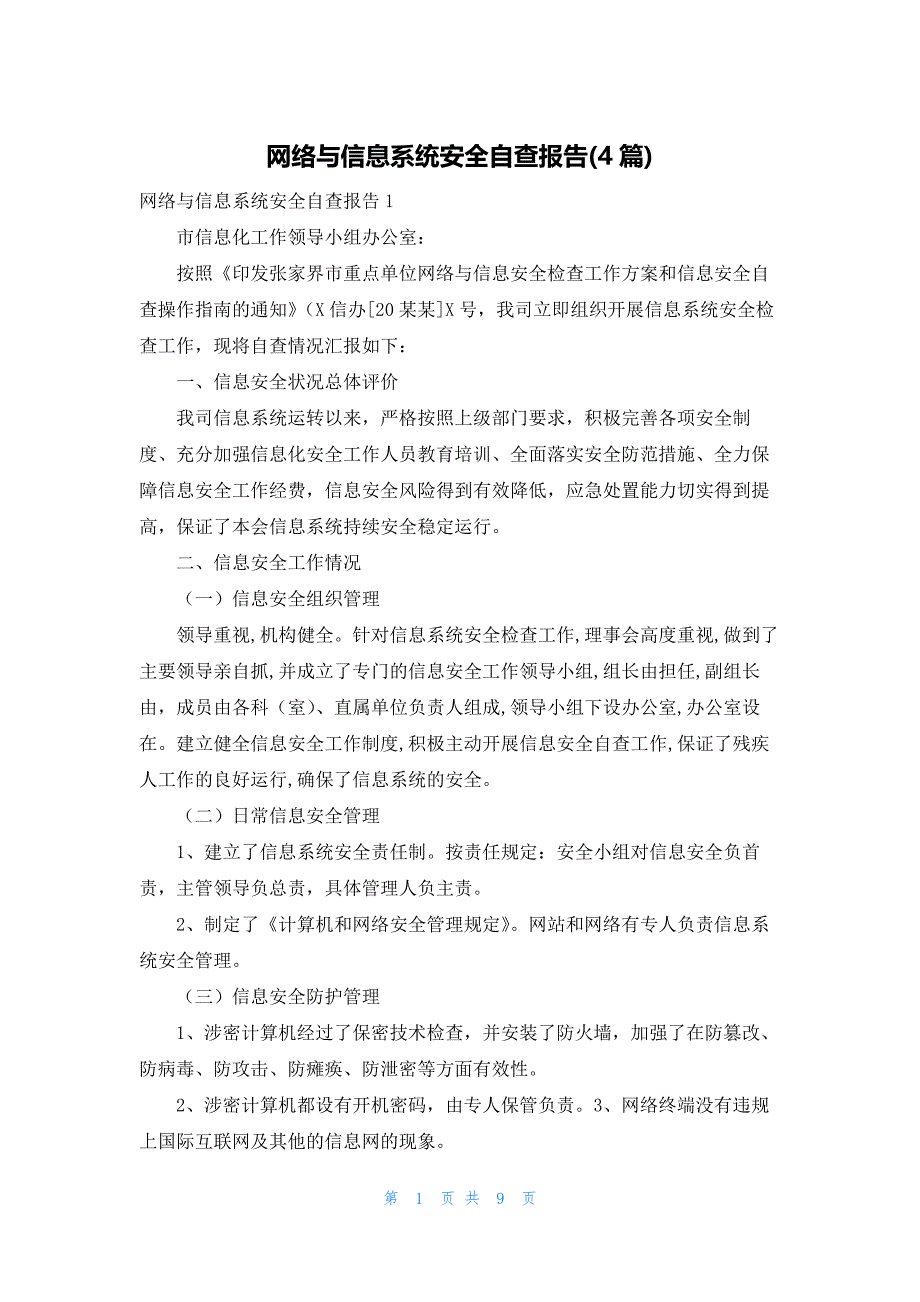 网络与信息系统安全自查报告(4篇)_第1页