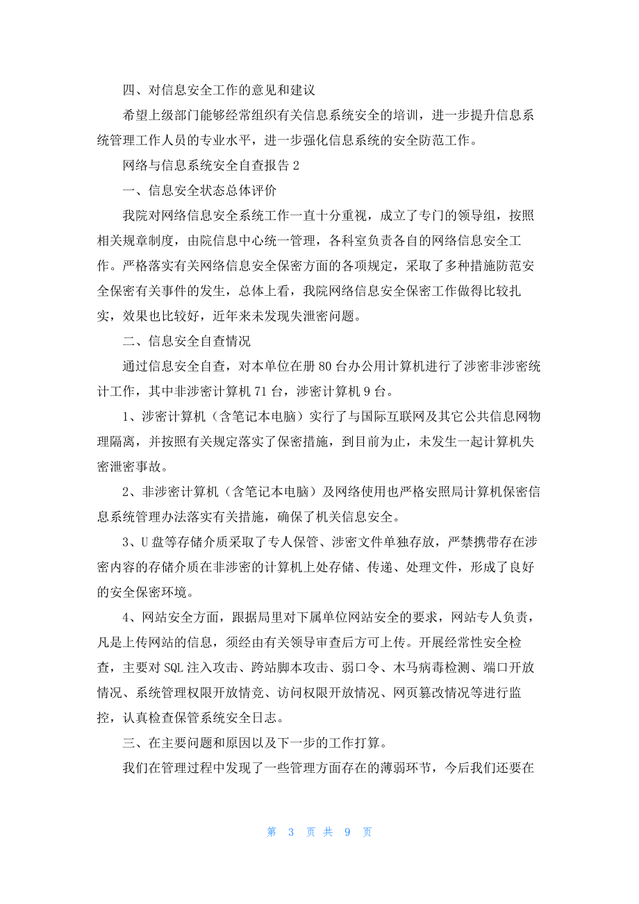 网络与信息系统安全自查报告(4篇)_第3页