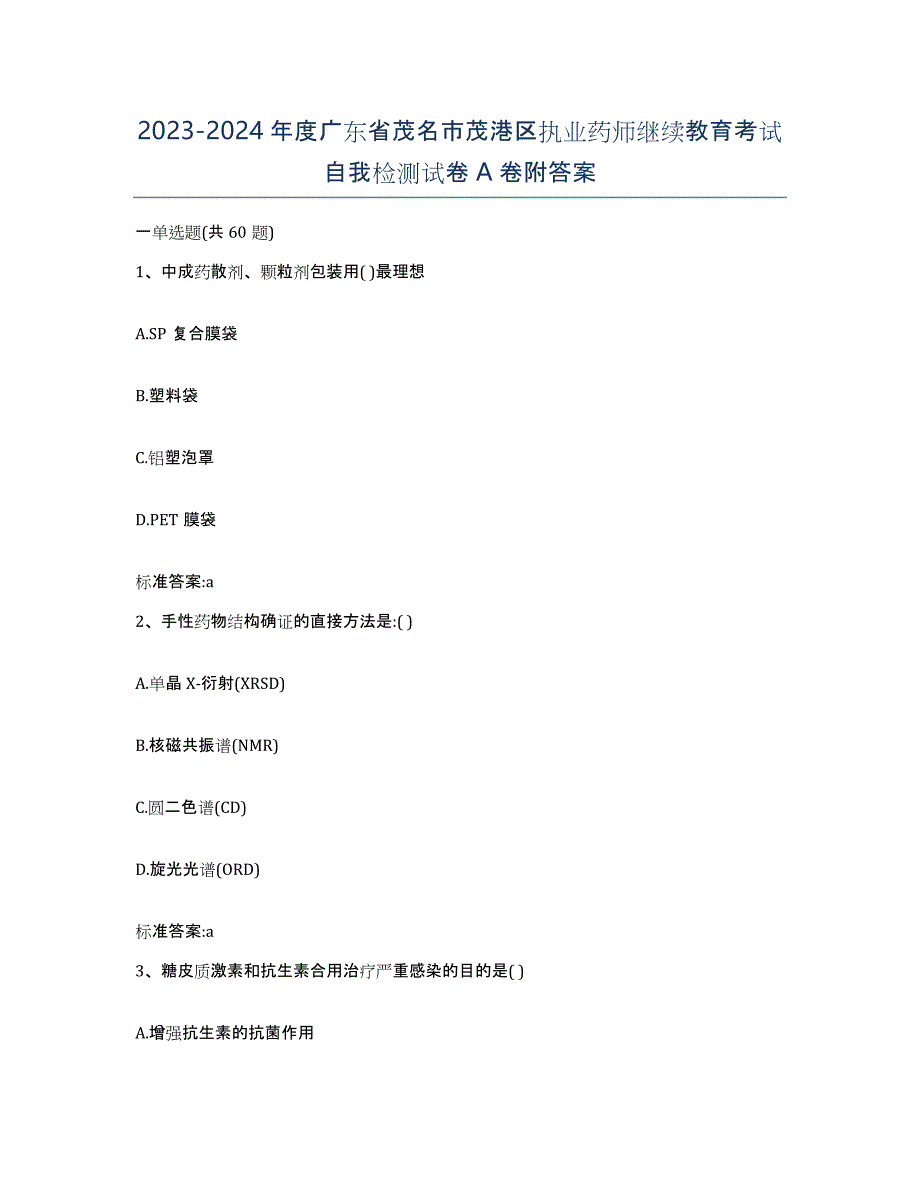 2023-2024年度广东省茂名市茂港区执业药师继续教育考试自我检测试卷A卷附答案_第1页