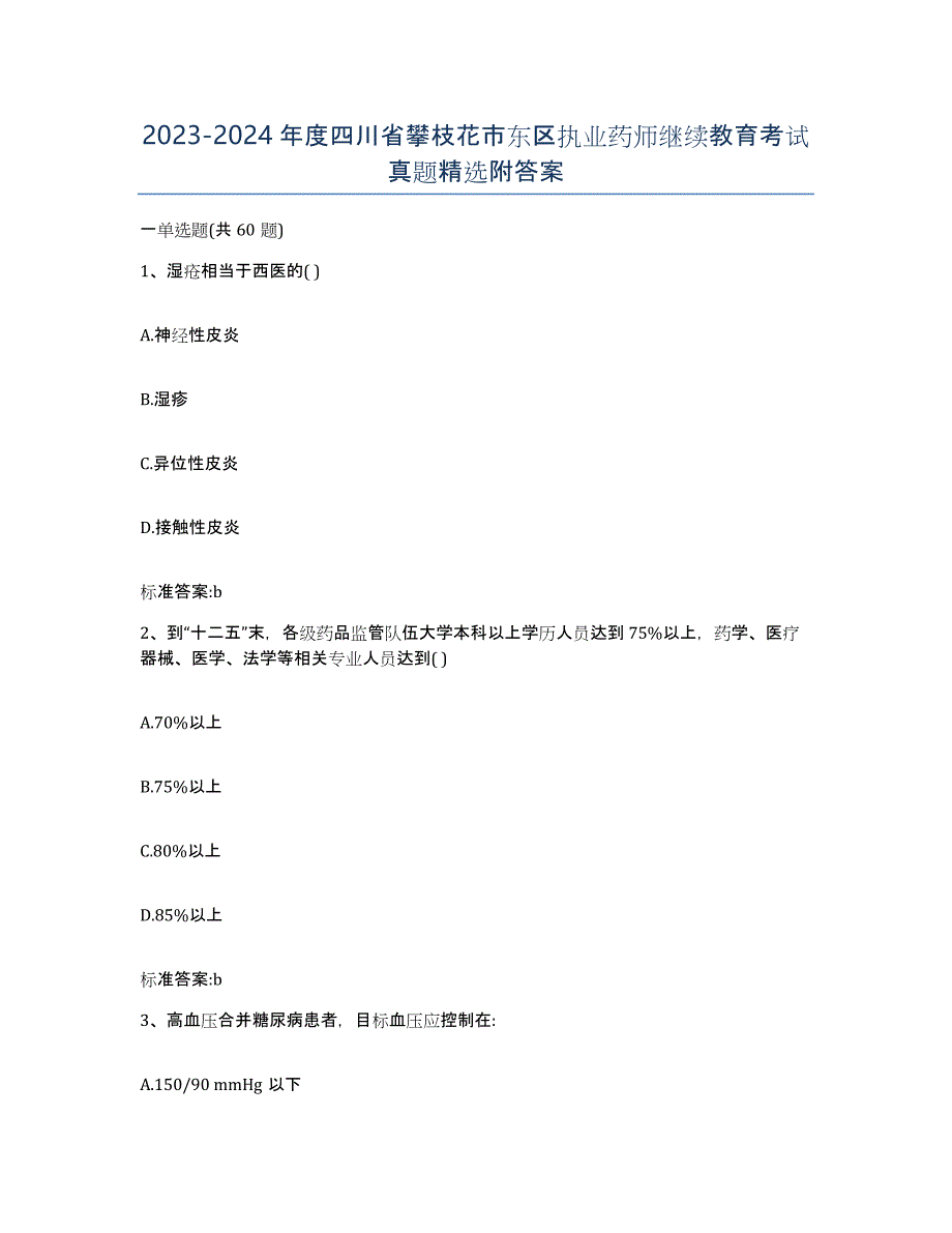 2023-2024年度四川省攀枝花市东区执业药师继续教育考试真题附答案_第1页