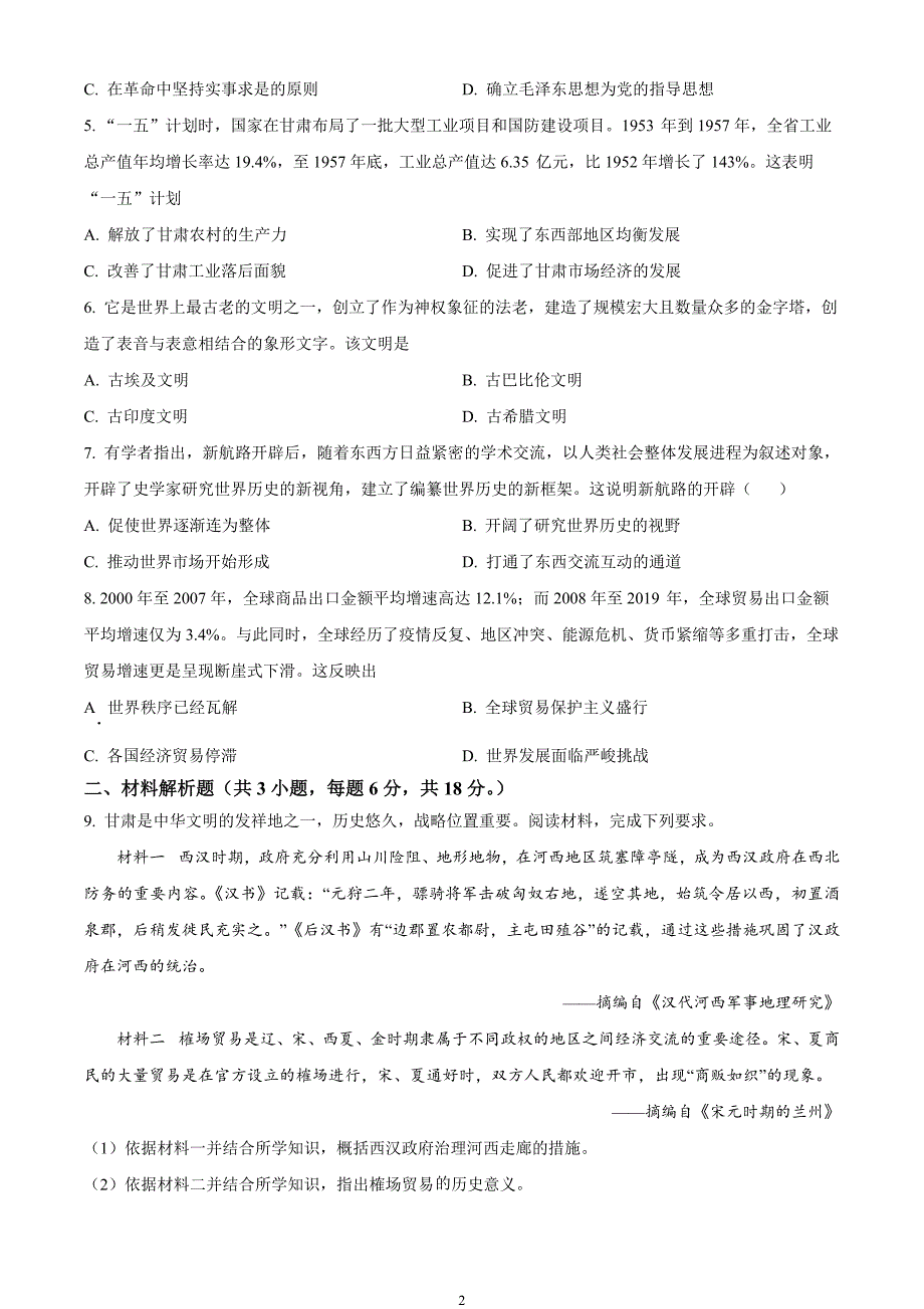 2024年中考真题—甘肃省白银市历史试题（原卷版）_第2页