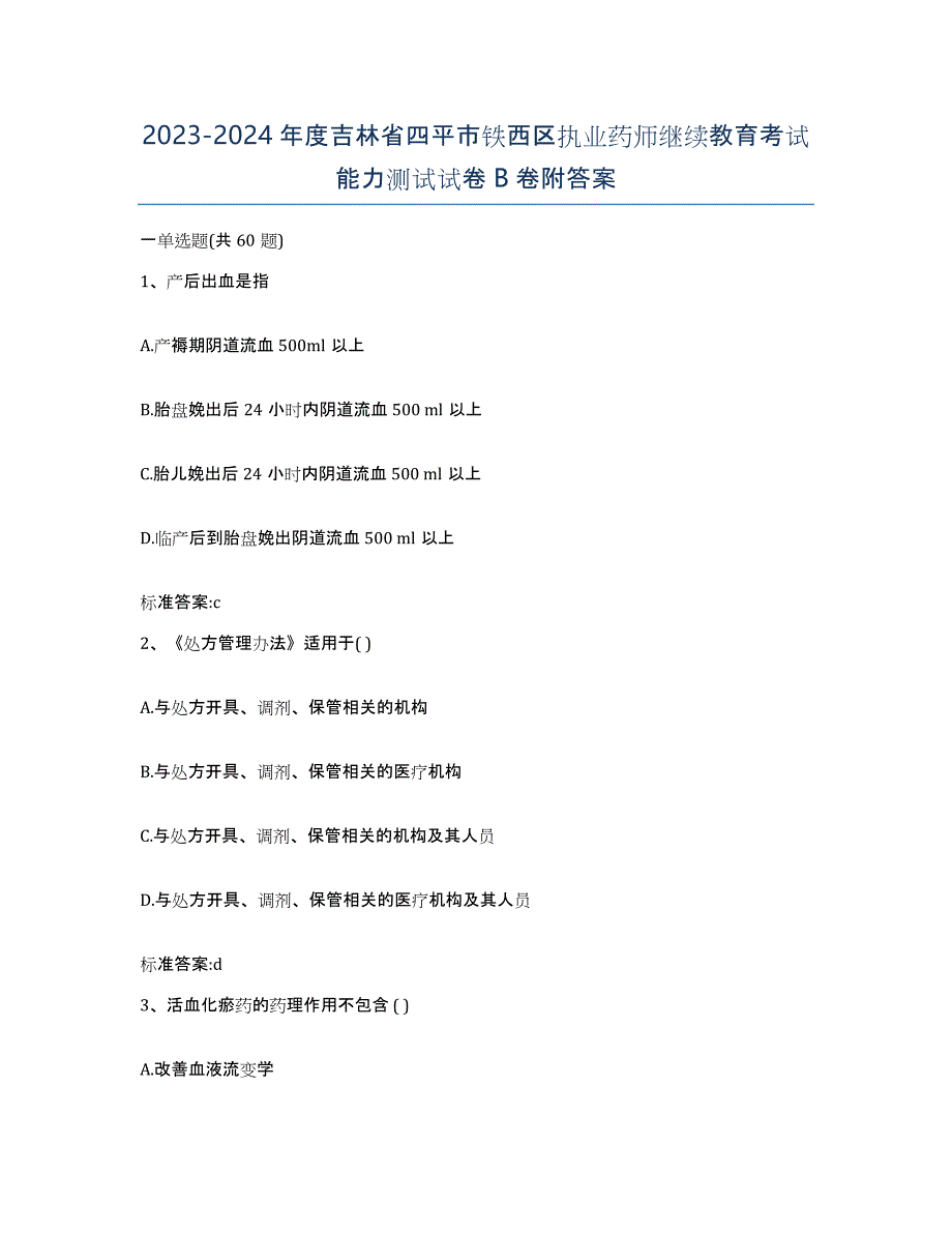 2023-2024年度吉林省四平市铁西区执业药师继续教育考试能力测试试卷B卷附答案_第1页