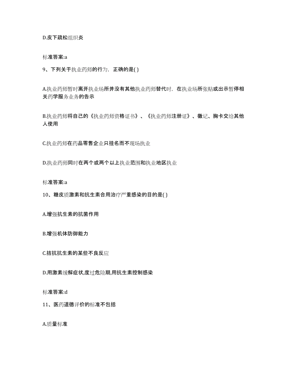 2023-2024年度吉林省四平市铁西区执业药师继续教育考试能力测试试卷B卷附答案_第4页