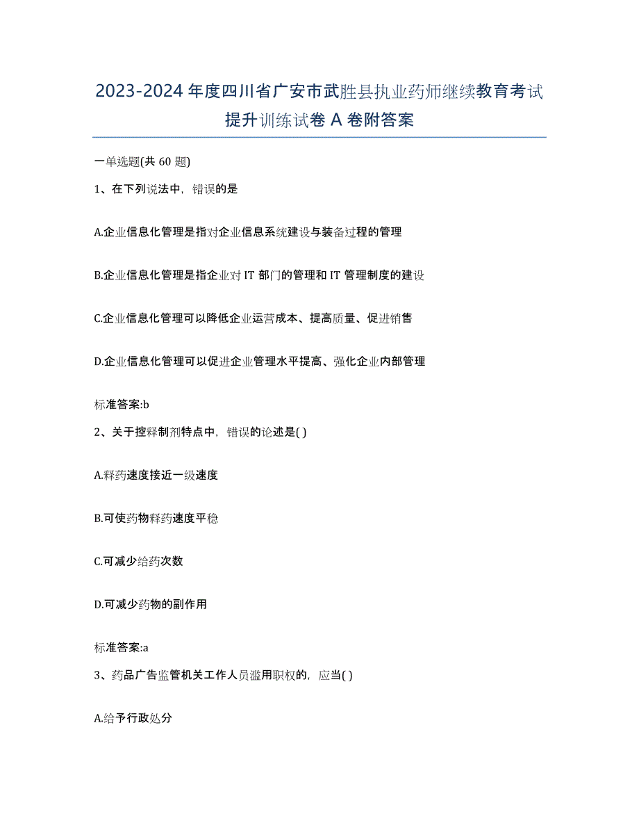 2023-2024年度四川省广安市武胜县执业药师继续教育考试提升训练试卷A卷附答案_第1页