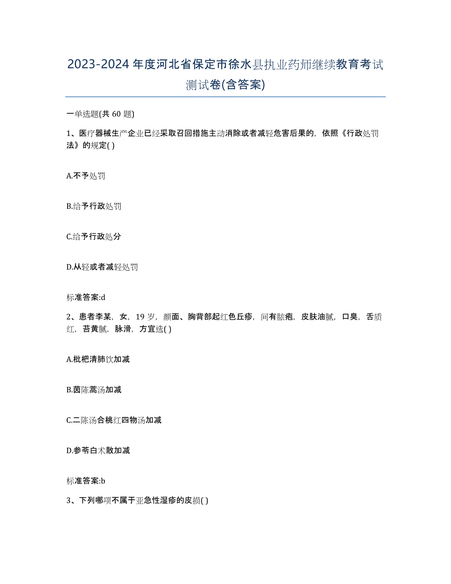 2023-2024年度河北省保定市徐水县执业药师继续教育考试测试卷(含答案)_第1页