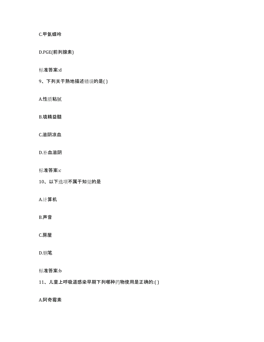 2023-2024年度河北省保定市徐水县执业药师继续教育考试测试卷(含答案)_第4页