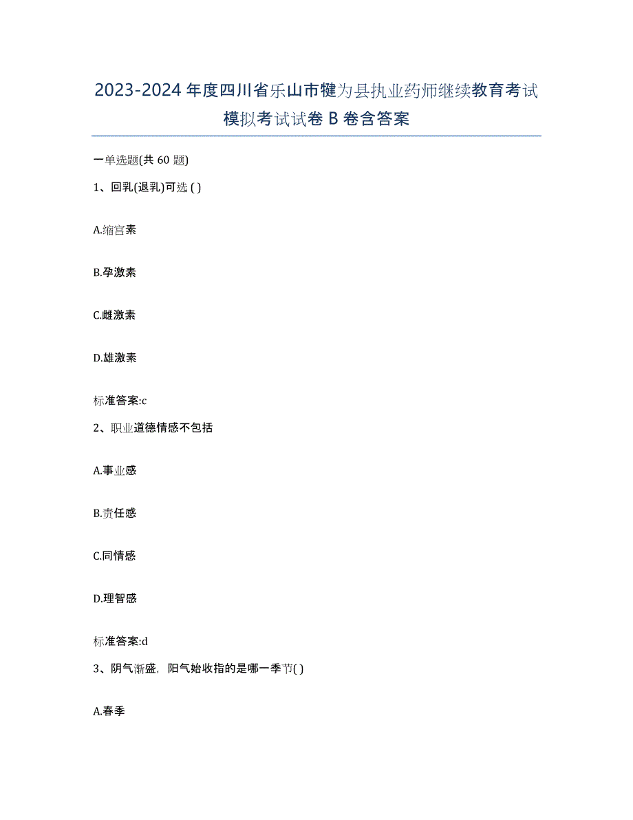 2023-2024年度四川省乐山市犍为县执业药师继续教育考试模拟考试试卷B卷含答案_第1页