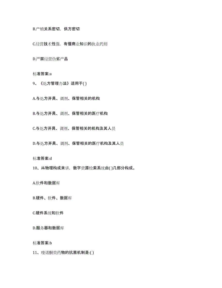 2023-2024年度四川省乐山市犍为县执业药师继续教育考试模拟考试试卷B卷含答案_第4页