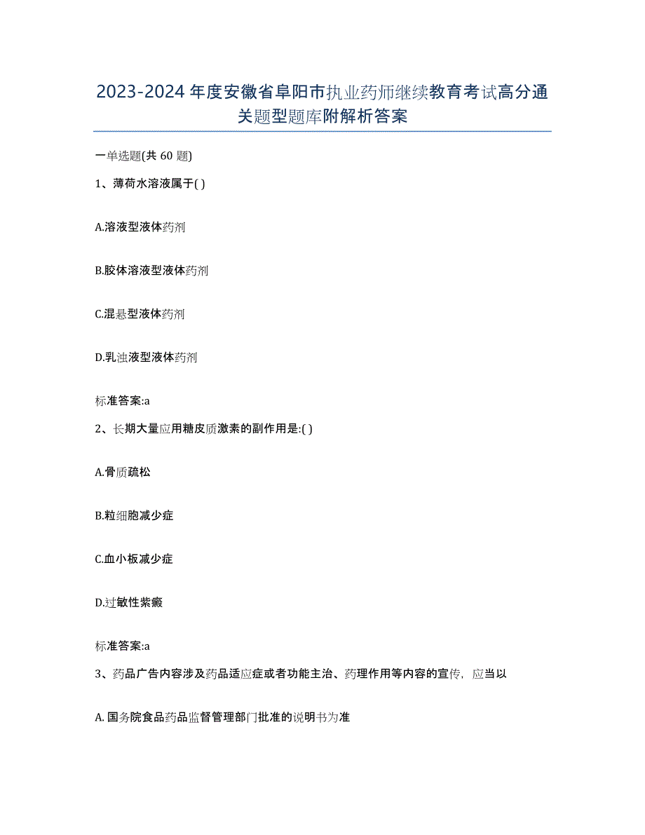 2023-2024年度安徽省阜阳市执业药师继续教育考试高分通关题型题库附解析答案_第1页