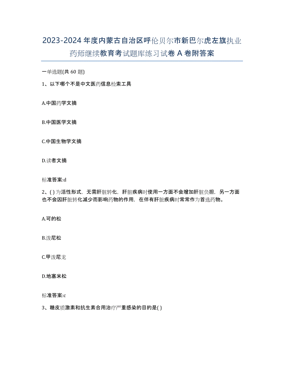 2023-2024年度内蒙古自治区呼伦贝尔市新巴尔虎左旗执业药师继续教育考试题库练习试卷A卷附答案_第1页